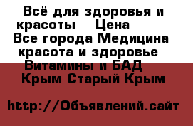 Всё для здоровья и красоты! › Цена ­ 100 - Все города Медицина, красота и здоровье » Витамины и БАД   . Крым,Старый Крым